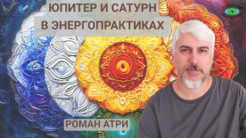 Юпитер и Сатурн в энергопрактиках