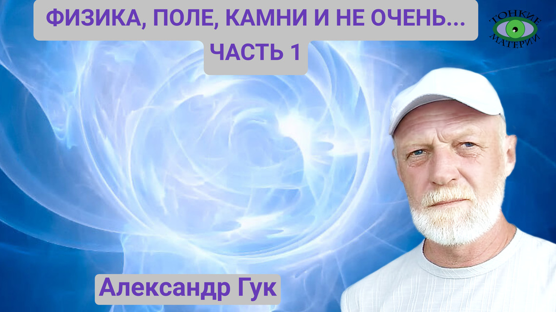 Физика, поле, камни и не очень...