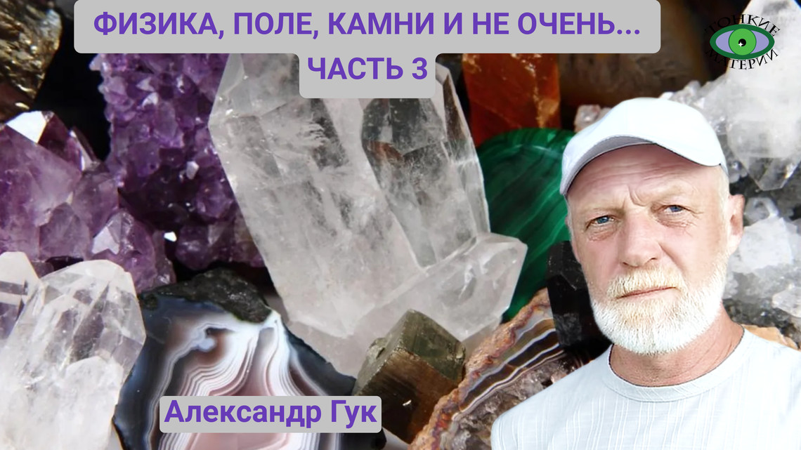 Физика, поле, камни и не очень... часть 3