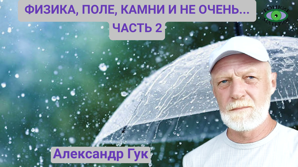 Физика, поле, камни и не очень... часть 2