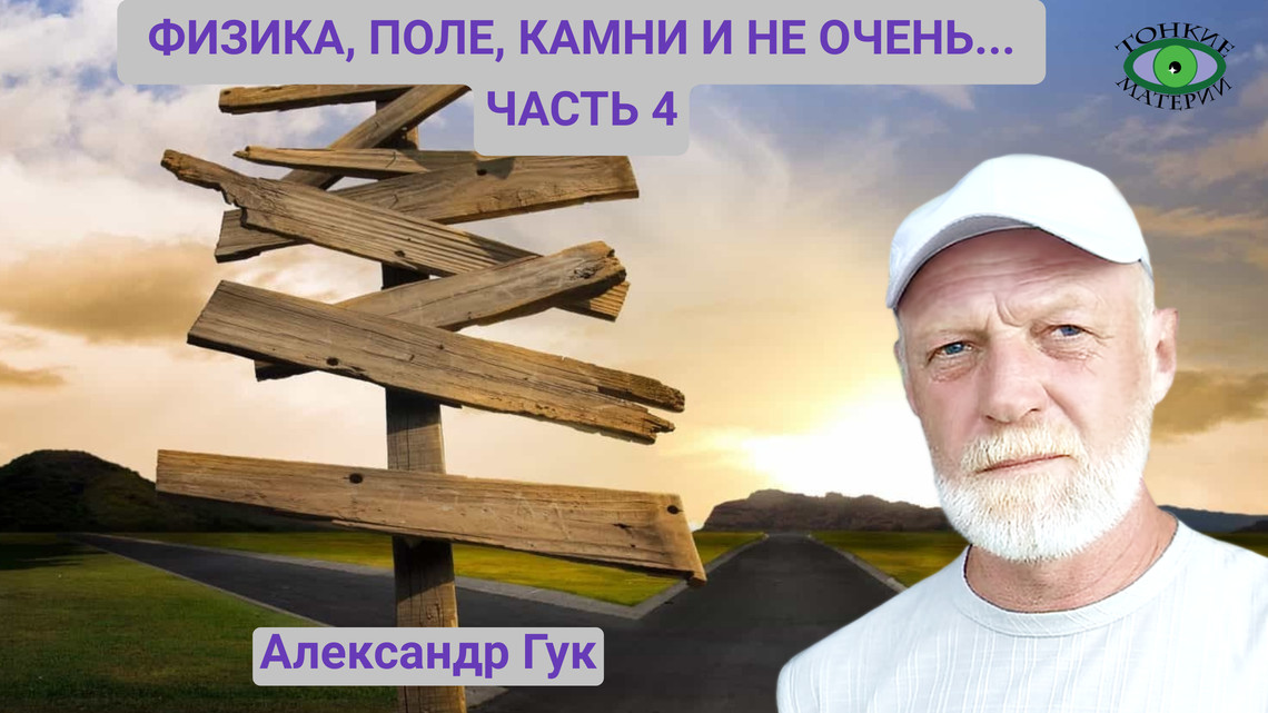 Физика, поле, камни и не очень... часть 4