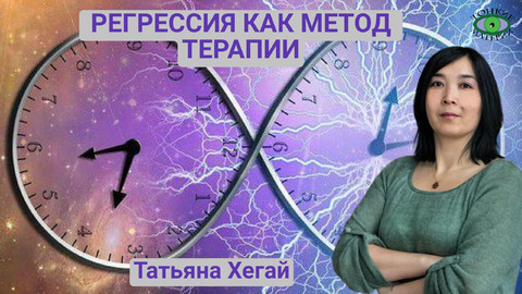 Регрессия как метод терапии