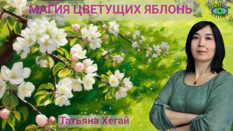 Магия цветущих яблонь